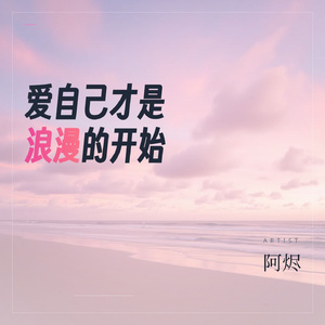 爱自己才是浪漫的开始