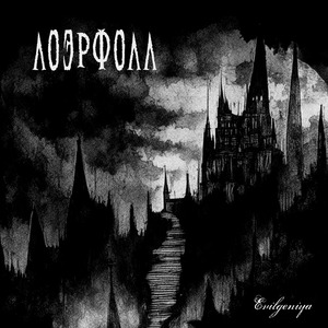 Лоэрфолл