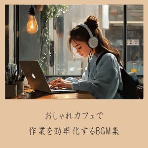 おしゃれカフェBGM-おすすめのブラックコーヒー-