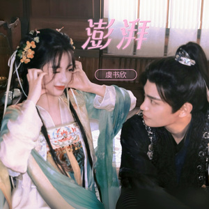澎湃（cover 虞书欣）