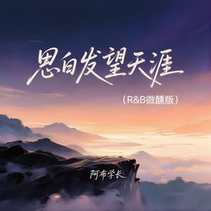 思白发望断崖(R&B微醺版)