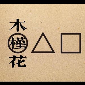 木槿花 2EE PSY INTRO EDIT