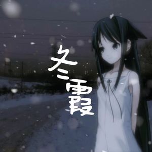 冬霞-沙耶之歌