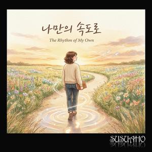 나만의 속도로 (The Rhythm of My Own)