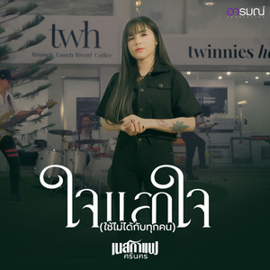 ใจแลกใจ(ใช้ไม่ได้กับทุกคน)