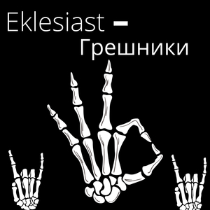 Грешники