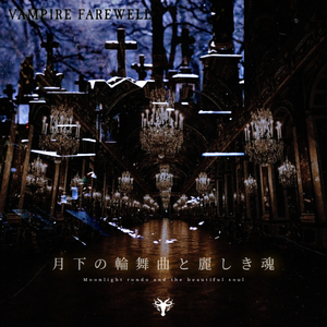 月下の輪舞曲と麗しき魂
