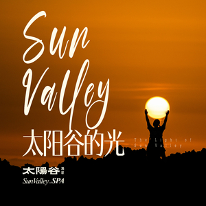 太阳谷的光