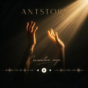 Схаменіться люди