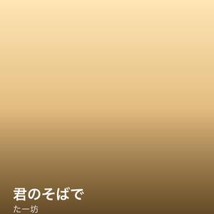 君のそばで