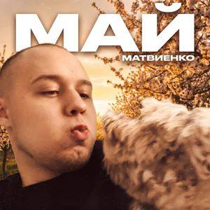 Май