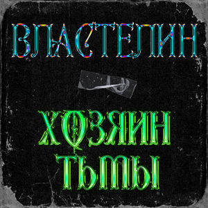 Хозяин тьмы