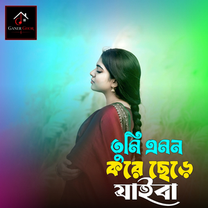 তুমি এমন করে ছেড়ে যাইবা