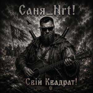 Свій Квадрат!