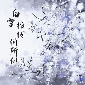 白雪纷纷何所似