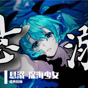 悬溺-深海少女（瑞典厨师 remix）