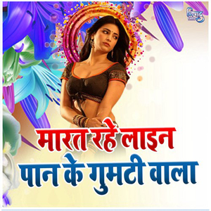 Marat Rahe Line Pan Ke Gumati Wala