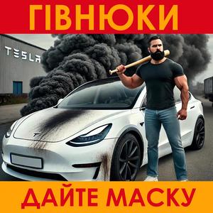 ДАЙТЕ МАСКУ
