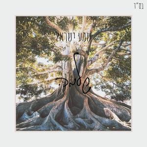 שְׁמַע יִשְׂרָאֵל