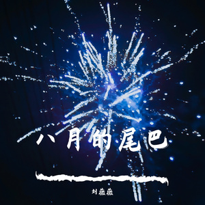 空山新雨后1659861305241