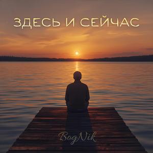 Здесь и Сейчас