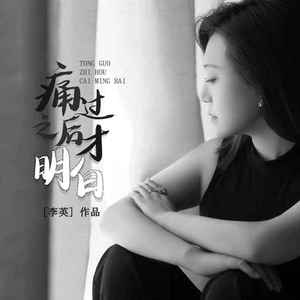 痛过之后才明白