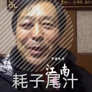 江南（原唱:林俊杰）