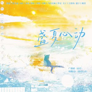 盛夏心动