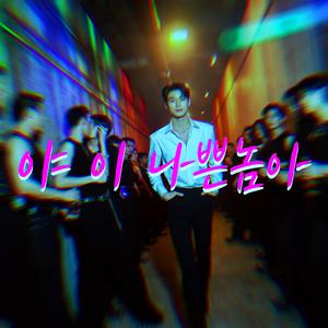 야 이 나쁜놈아