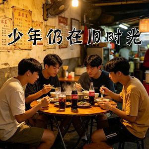 少年仍在旧时光