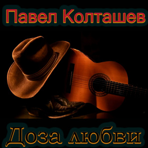 Неизлечимая доза любви