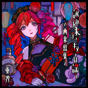 悲恋華ブロッサム 再来盤