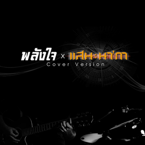 พลังใจ (Cover Version)