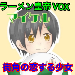 街角の恋する少女