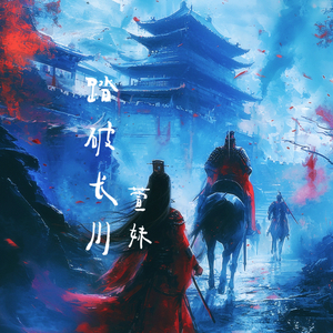 踏破长川