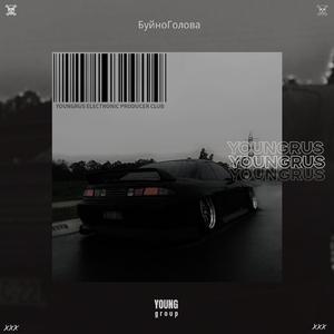 БуйноГолова