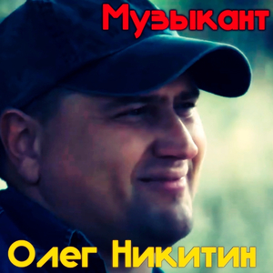 Музыкант