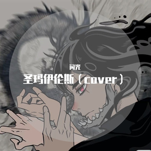 圣玛伊伦斯(cover)