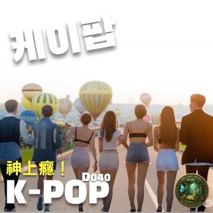 K-POP韓風節奏神曲D041