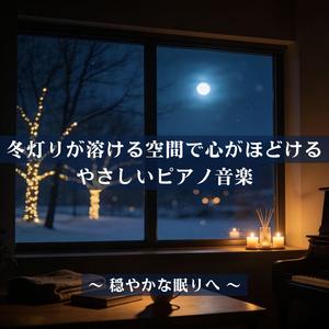 睡眠用リラックスピアノ：柔らかな響きに眠りを許す