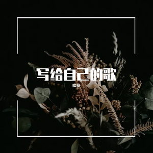 $hootatheLit-没立场unhappy的rap（PROD.$hootatheLit）（玖章 remix）