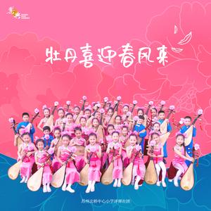 牡丹喜迎春风来（苏州评弹）