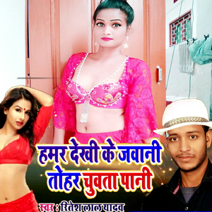 Hamar Dekhi Ke Jwani Tor Chuvata Pani (Bhojpuri Romantic Song)