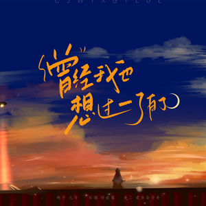 曾经我也想过一了百了