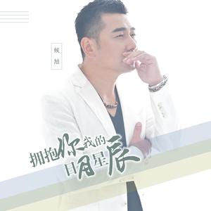 拥抱我的日月星辰