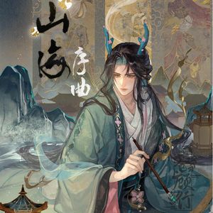 山海序曲