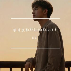 明日坐标(Piano Cover )