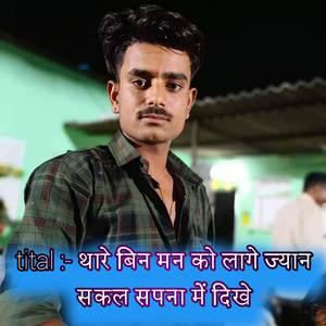 थारे बिन मन को लागे ज्यान सकल सपना में दिखे