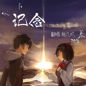 记念（翻自 雷雨心）
