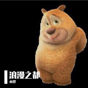 浪漫之都